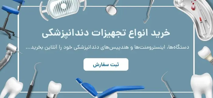 خرید انواع تجهیزات دندانپزشکی